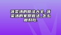 菠菜汤的做法大全_菠菜汤的家常做法_怎么做好吃.