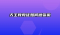 天主教教徒如何做弥撒