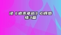 读《追求卓越》心得感悟3篇