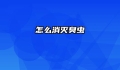 怎么消灭臭虫