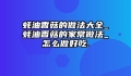 蚝油香菇的做法大全_蚝油香菇的家常做法_怎么做好吃.