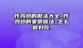 炸鸡翅的做法大全_炸鸡翅的家常做法_怎么做好吃.