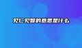 见仁见智的意思是什么