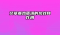 艾草煮鸡蛋汤的功效和作用