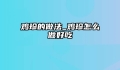 鸡珍的做法_鸡珍怎么做好吃