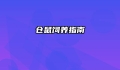 仓鼠饲养指南