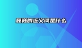巍巍的近义词是什么