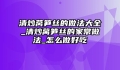 清炒莴笋丝的做法大全_清炒莴笋丝的家常做法_怎么做好吃