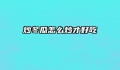 炒冬瓜怎么炒才好吃