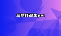 篮球打多少psi