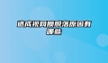 造成视网膜脱落原因有哪些