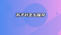 苏子叶怎么保存