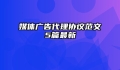 媒体广告代理协议范文5篇最新