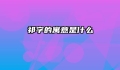 祁字的寓意是什么