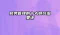 财务管理的十大顺口溜要诀