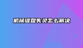 机械键盘失灵怎么解决