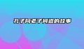 孔子向老子问道的故事