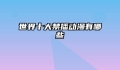世界十大禁播动漫有哪些