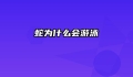 蛇为什么会游泳