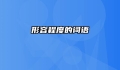 形容程度的词语
