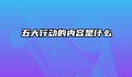 五大行动的内容是什么