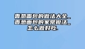 香葱面包的做法大全_香葱面包的家常做法_怎么做好吃.