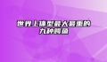 世界上体型最大最重的九种鳄鱼