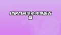 租房合同范本免费版五篇