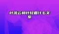 叶流云和叶轻眉什么关系