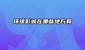 环球影城在哪些地方有