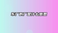 东厂的厂是什么意思