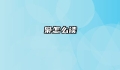枭怎么读