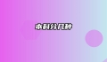 本科分几种
