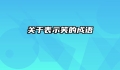 关于表示笑的成语