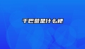 干巴爹是什么梗