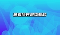 腆着脸还是舔着脸