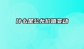 什么是公允价值变动