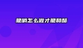 脆哨怎么做才脆和酥