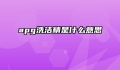 apg洗洁精是什么意思