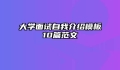 大学面试自我介绍模板10篇范文