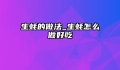 生蚝的做法_生蚝怎么做好吃
