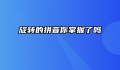 旋转的拼音你掌握了吗