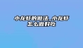 小龙虾的做法_小龙虾怎么做好吃