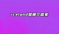 iceland是哪个国家