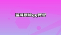 如何删除qq账号