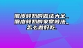 脆皮鲜奶的做法大全_脆皮鲜奶的家常做法_怎么做好吃.