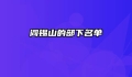 阎锡山的部下名单