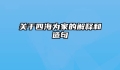 关于四海为家的解释和造句