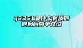 q235b是什么材质的钢材的简单介绍