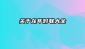 关于龙年对联大全